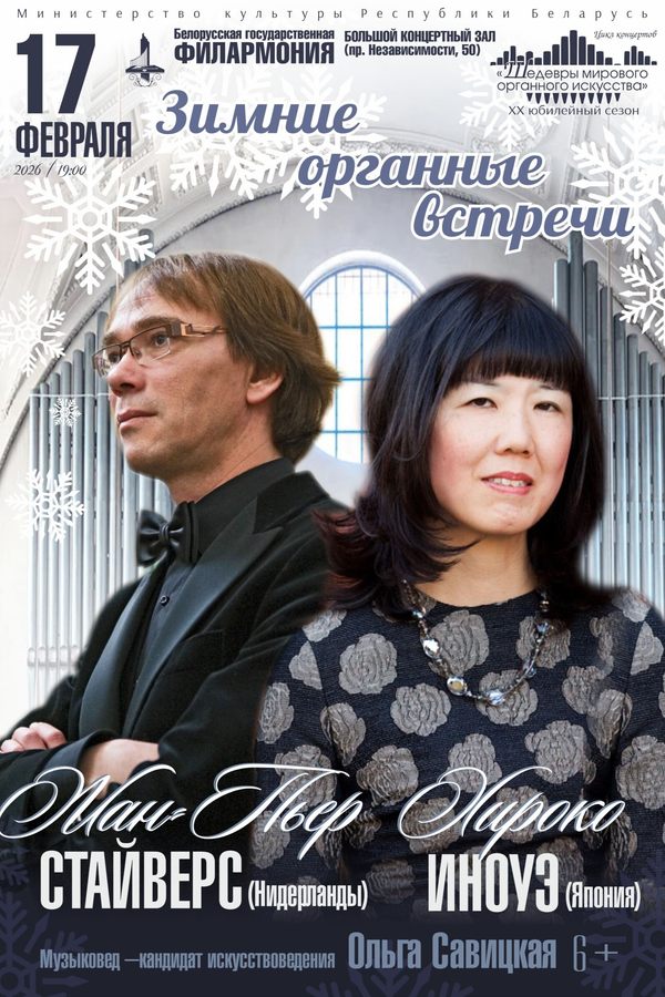 Концерт «‎Зимние органные встречи» из цикла «Шедевры мирового органного искусства»