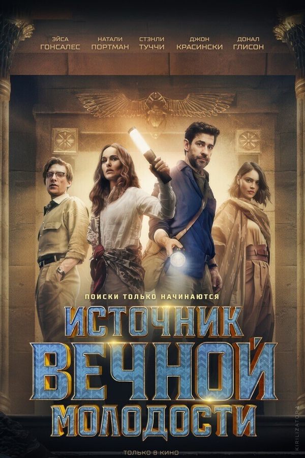 Источник вечной молодости