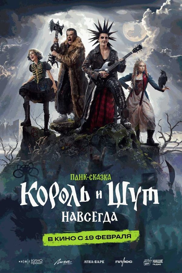 Король и Шут. Навсегда