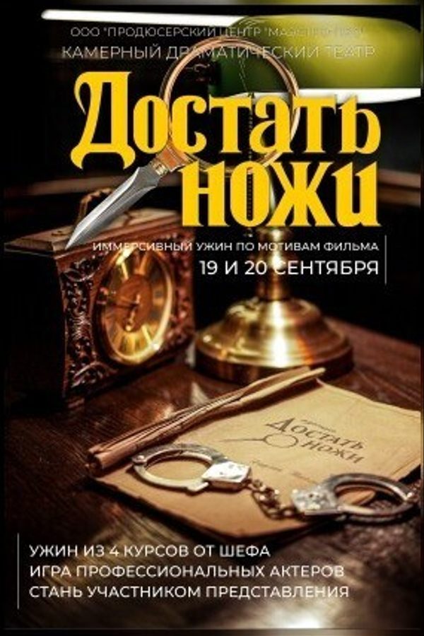 Иммерсивный ужин «‎‎Достать ножи»‎