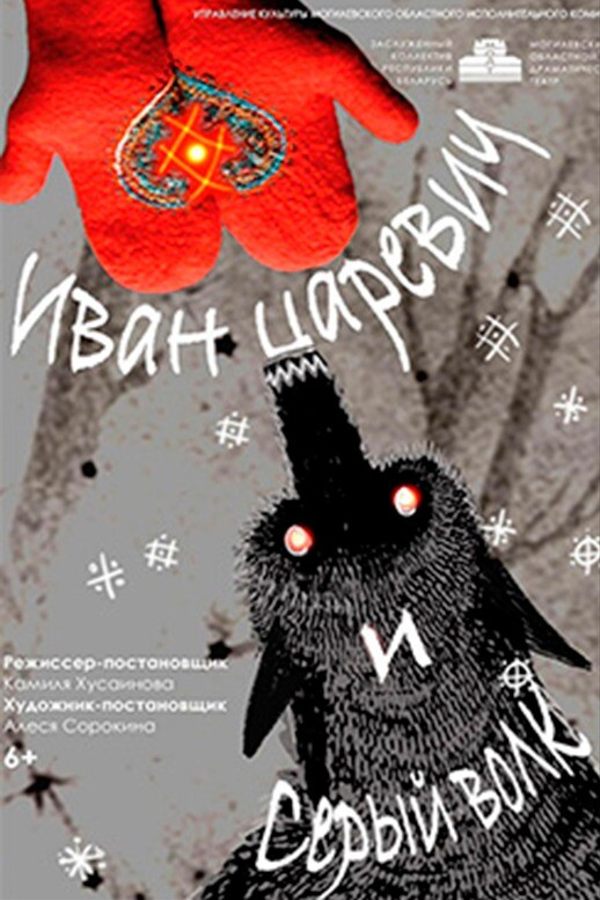 Спектакль «‎Иван Царевич и Серый Волк»‎