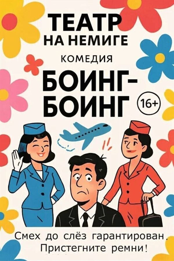 Спектакль «Боинг-боинг»