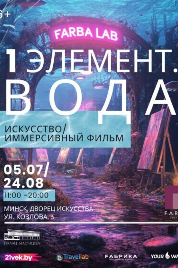 Выставочный проект «FARBA Lab. 1 элемент. Вода»