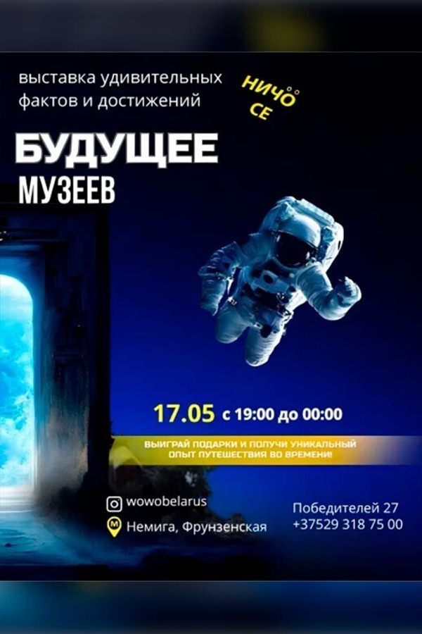 Ночь музеев: Портал в будущее