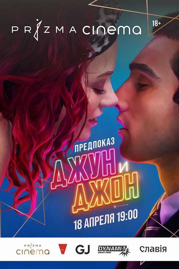 Джун и Джон. Предпоказ