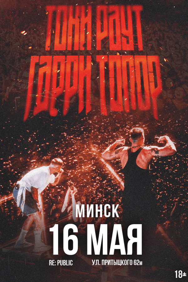 Тони Раут и Гарри Топор