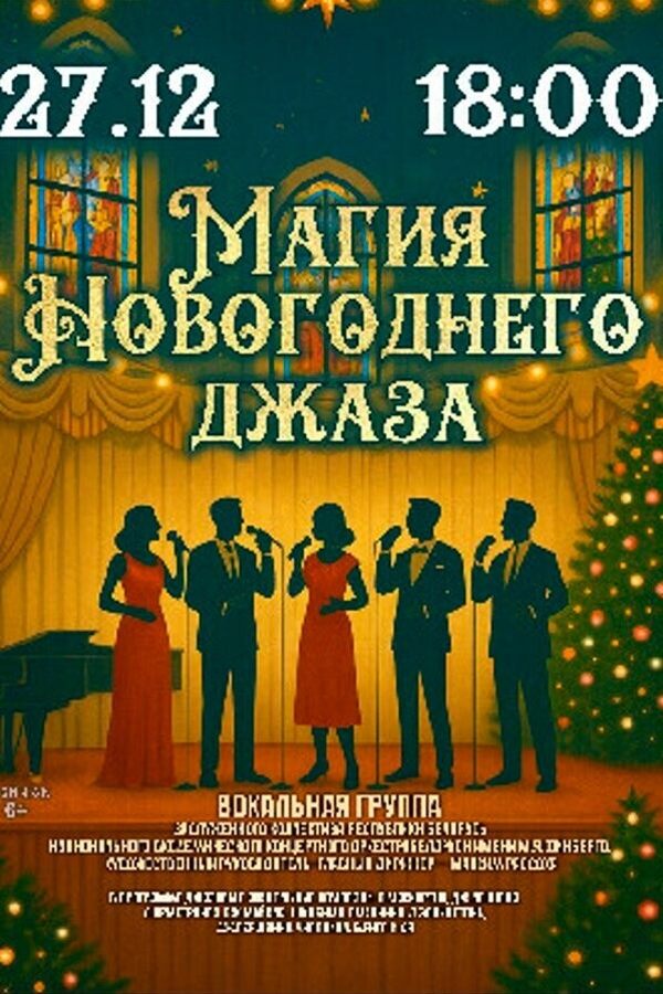 Концертная программа «Магия Новогоднего джаза»