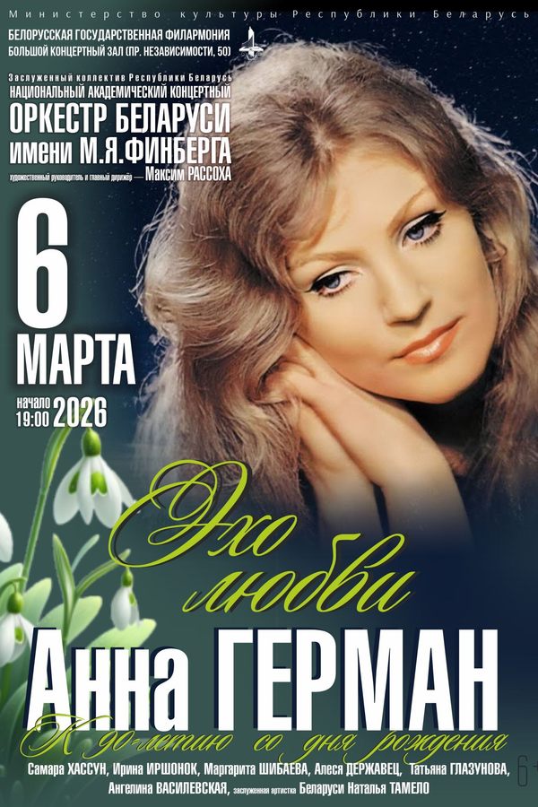 Концерт «‎Анна Герман. Эхо любви». Национальный академический концертный оркестр Беларуси им. М.Я.Финберга