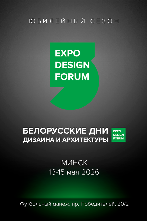 Белорусские дни дизайна и архитектуры