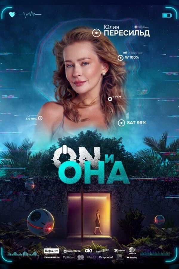 ON и Она