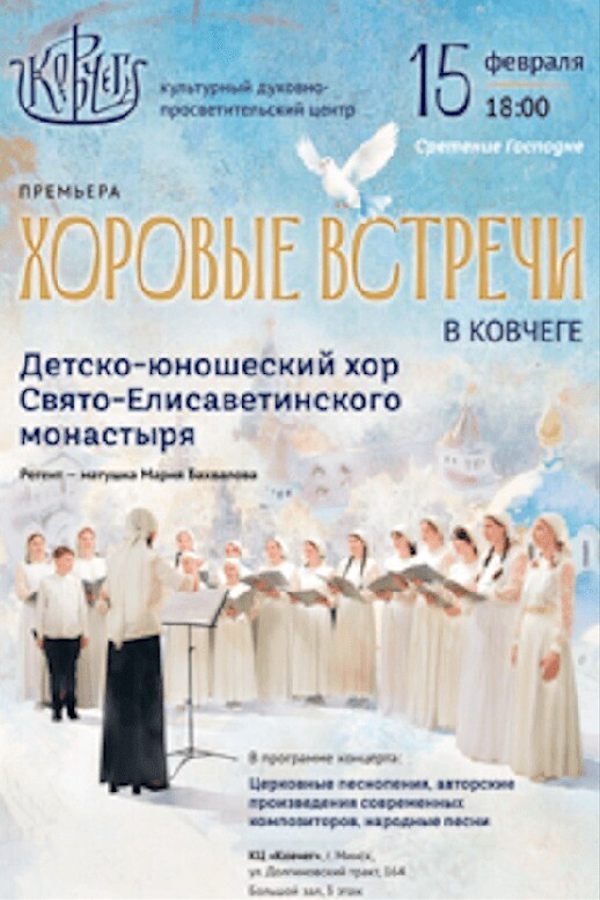 Концерт «‎Хоровые встречи в Ковчеге»‎