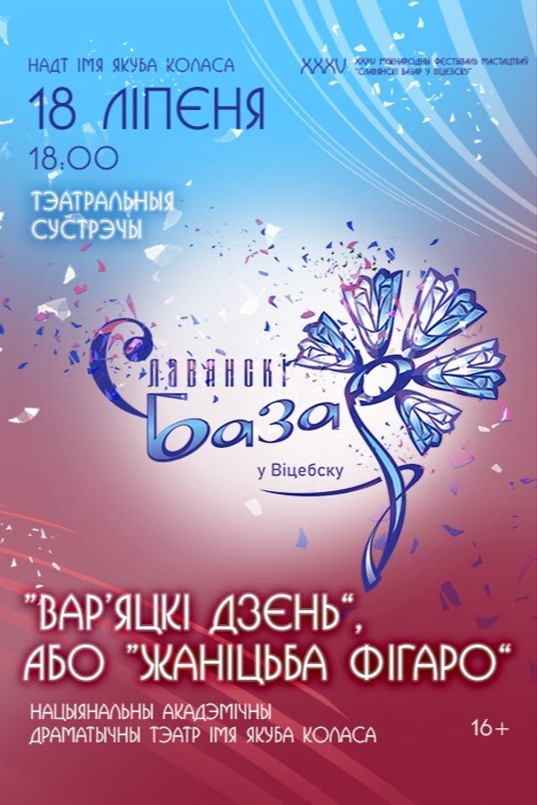 Спектакль «Вар’яцкі дзень», або «Жаніцьба Фігаро»