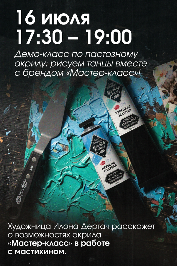 Демо-класс по пастозному акрилу: рисуем танцы вместе с брендом «Мастер-класс»