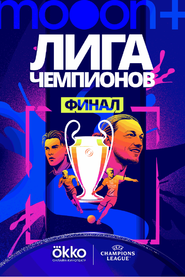 Финал Лиги чемпионов УЕФА 2026. Трансляция