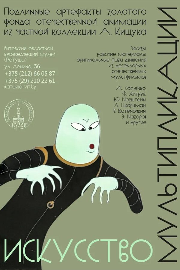 Выставка «Искусство мультипликации»