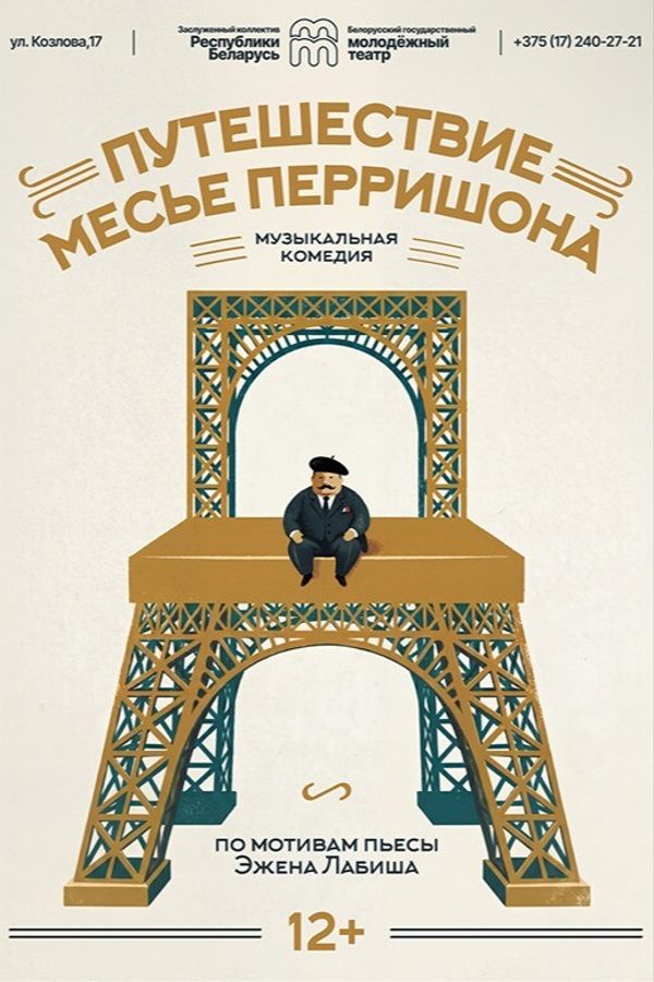 Спектакль «‎Путешествие месье Перришона»‎