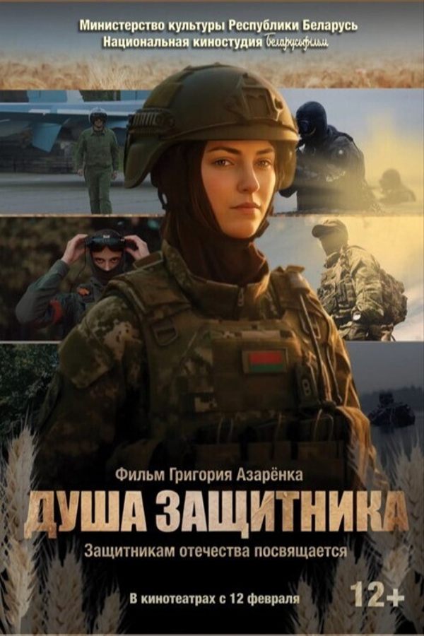 Душа защитника