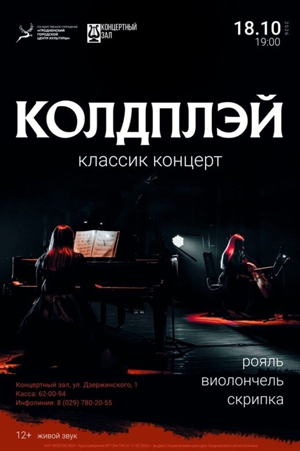 Концерт «Coldplay classic concert»