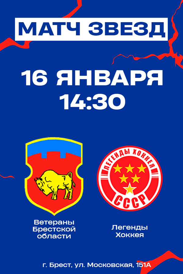 Товарищеский матч «‎Легенды Хоккея». Ветераны Брестской области — Легенды хоккея СССР