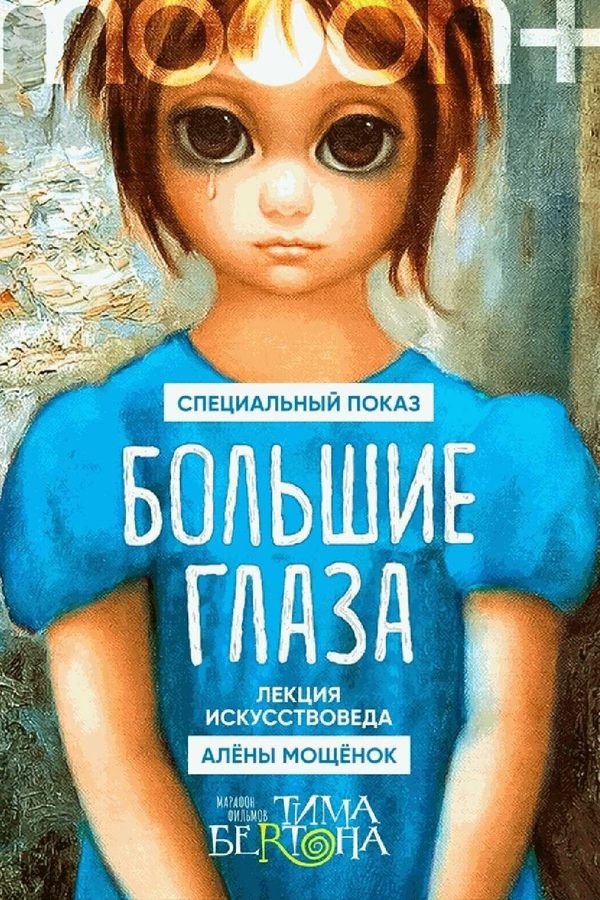 Большие глаза. Специальный показ