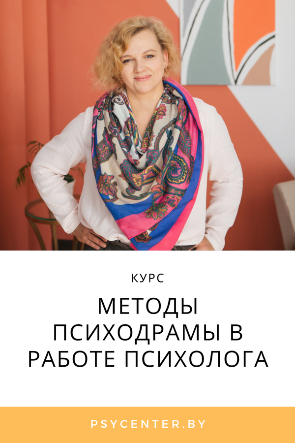 Курс «Методы психодрамы в работе психолога»
