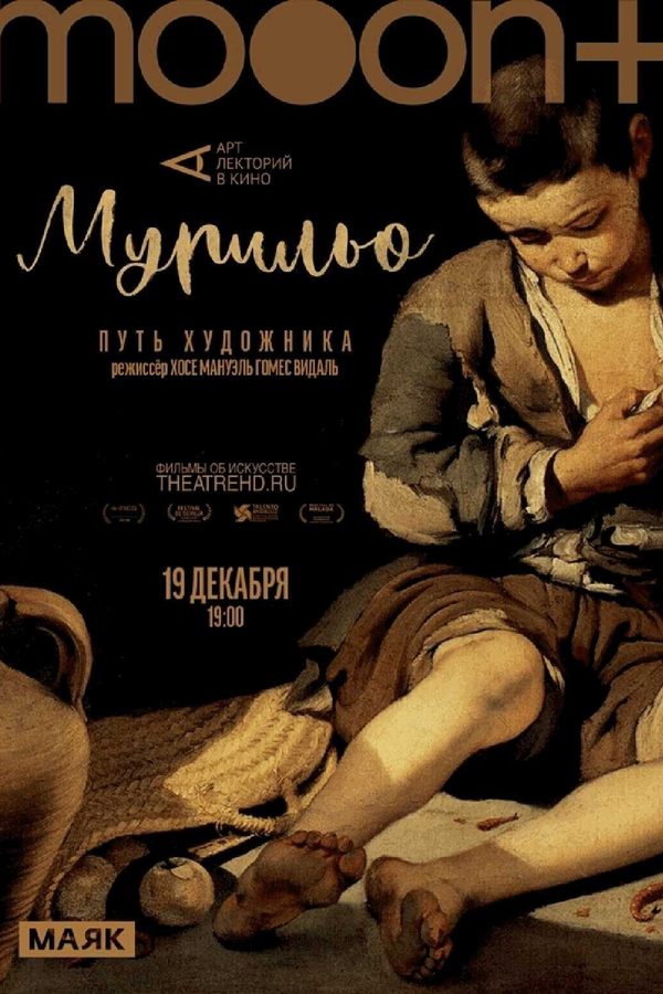 Мурильо: Путь художника. Премьерный показ