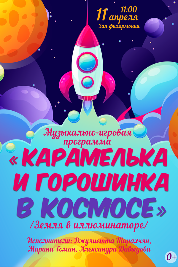 Музыкально-игровая программа «Карамелька и Горошинка в космосе»‎