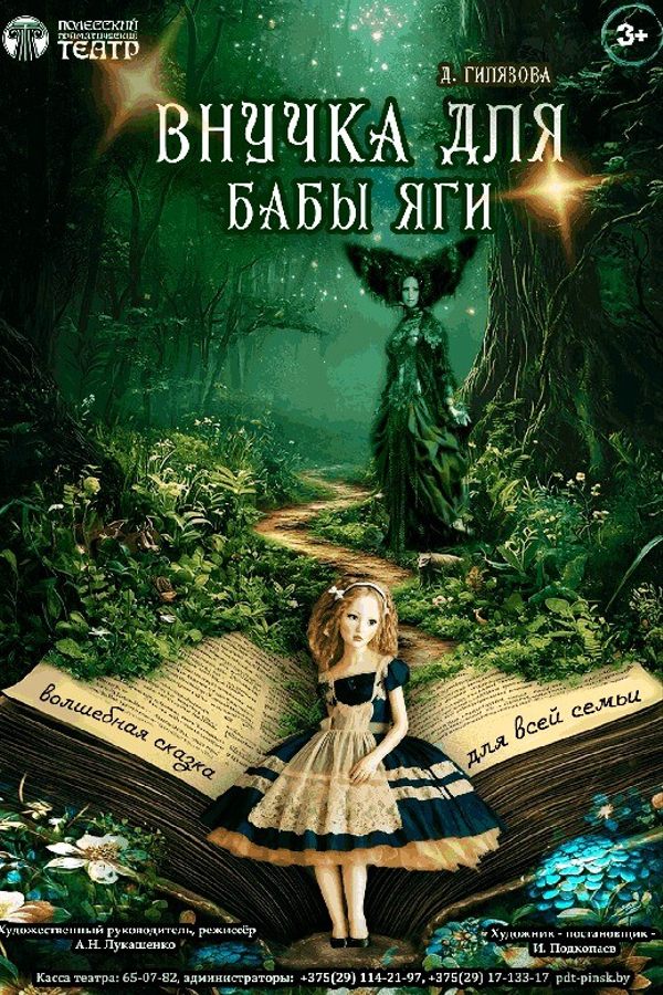 Спектакль «Внучка для Бабы Яги»
