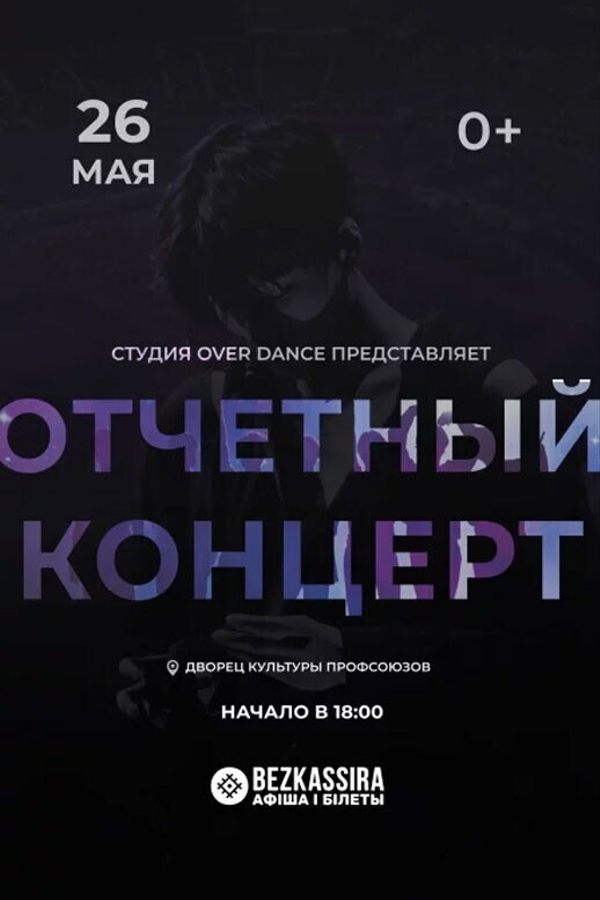 Отчетный концерт студии «Over Dance»