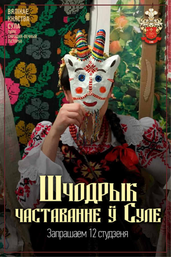 Шчодрык: частаванне ў Суле