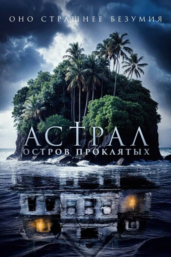 Астрал. Остров проклятых