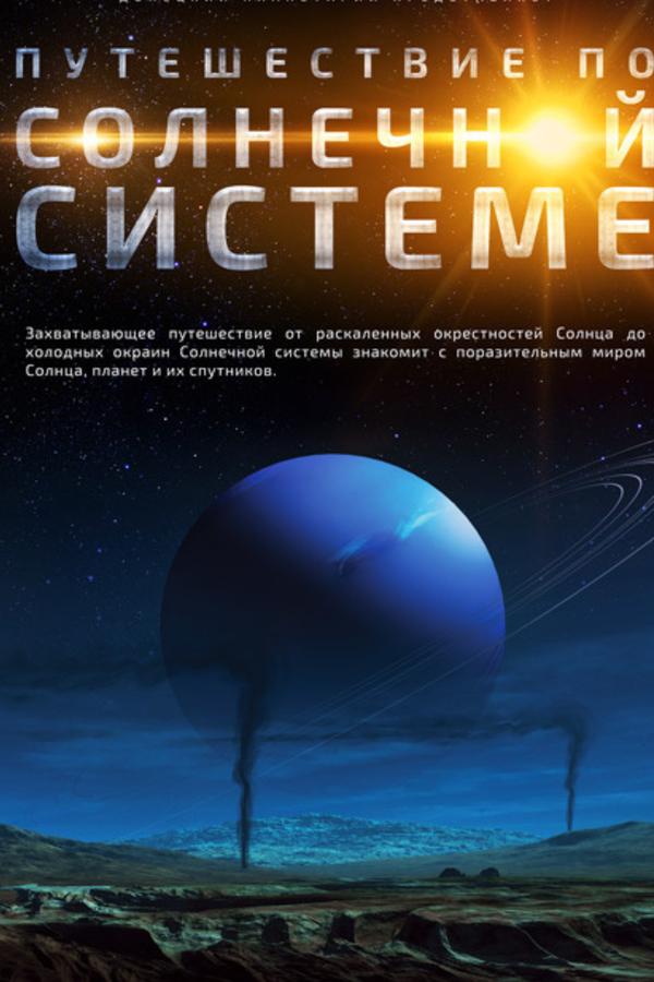 Путешествие по Солнечной Системе. Специальная редакция