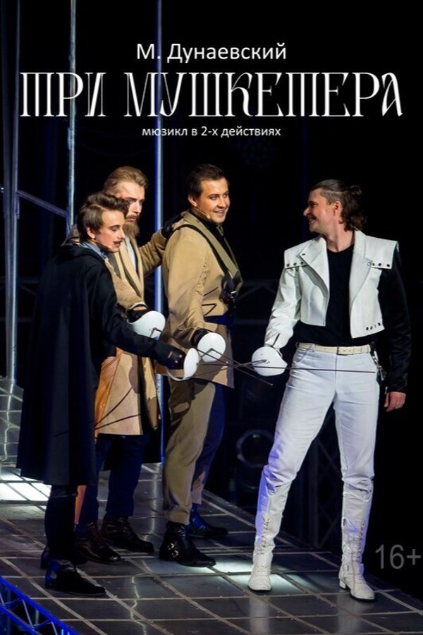 Спектакль «Три мушкетёра‎»‎