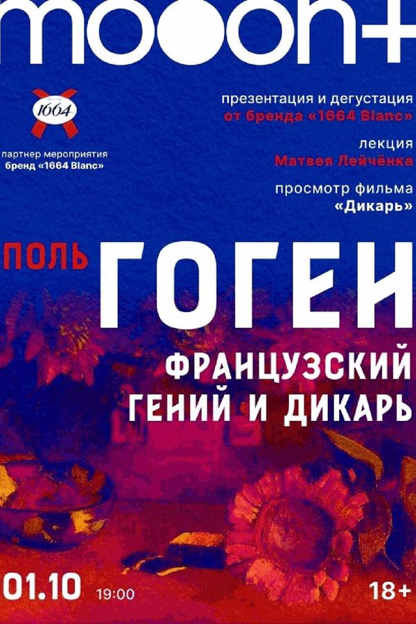Поль Гоген: французский гений и дикарь. Специальный показ фильма «Дикарь»