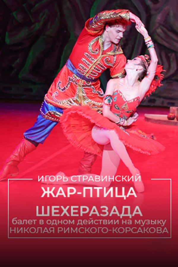Жар-птица. Шехеразада