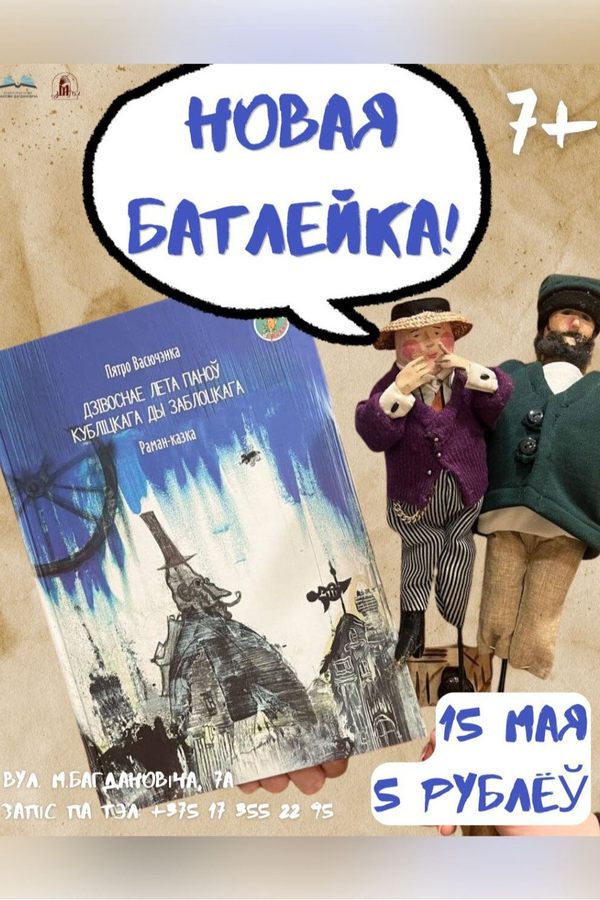 Спектакль «Новая батлейка»
