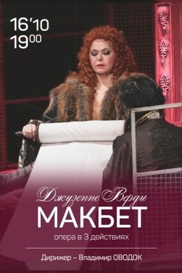 Спектакль «Макбет» — ОТМЕНА