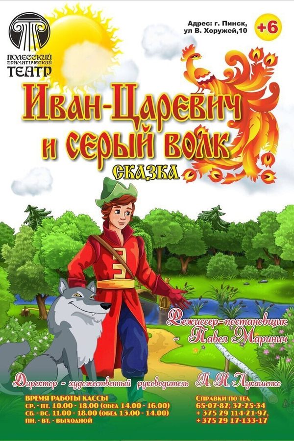 Спектакль «‎Иван Царевич и Серый Волк»‎