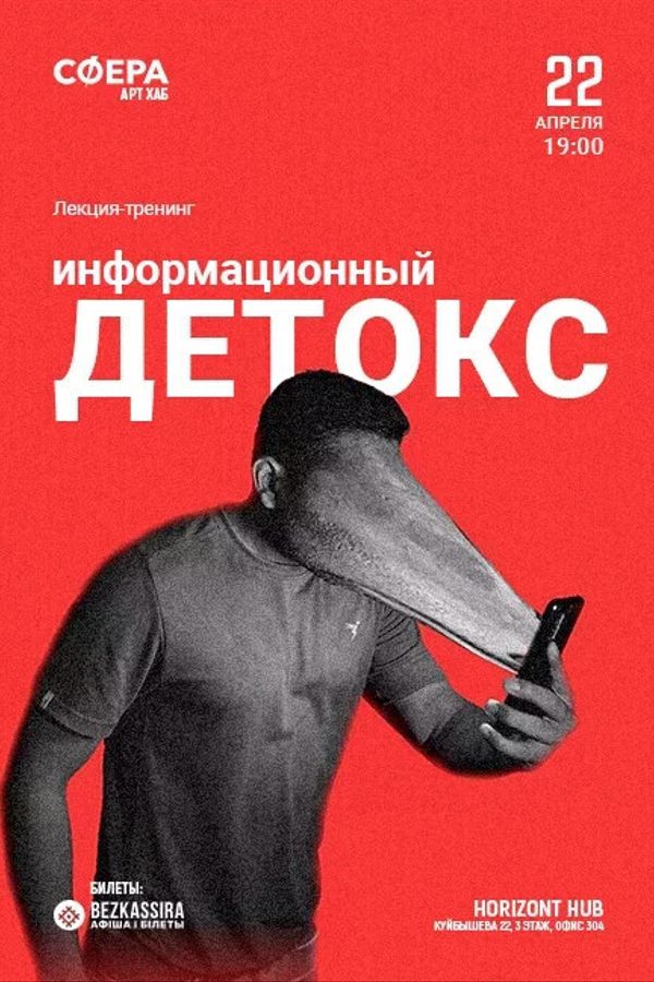 Лекция-тренинг «Цифровой Детокс»