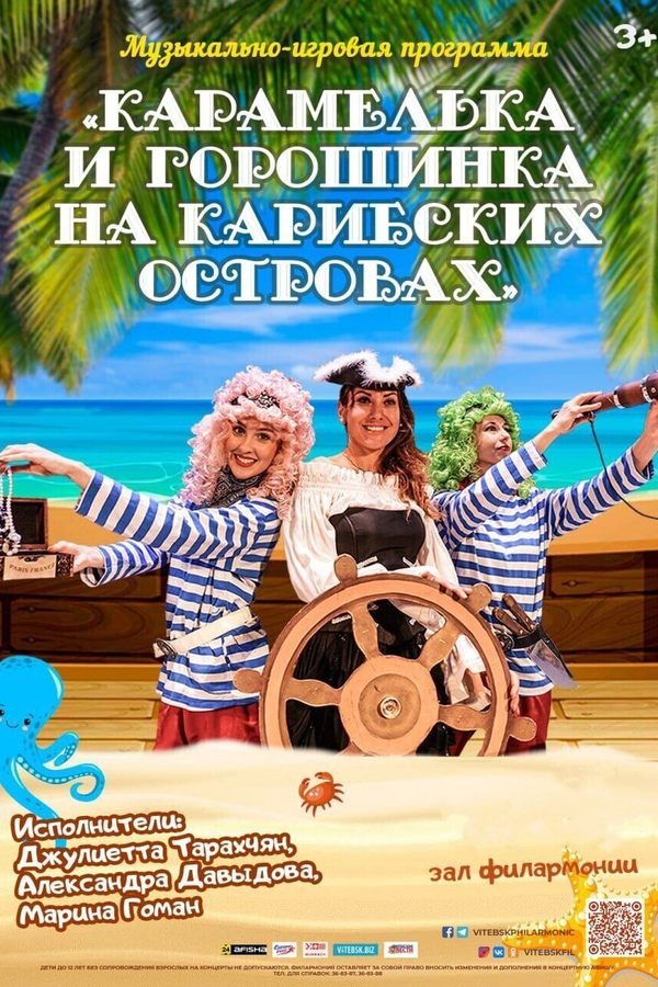 Концерт «‎Карамелька и Горошинка на Карибских островах»‎