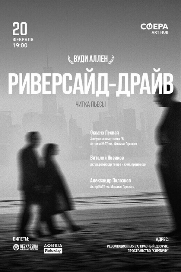 Читка пьесы «Риверсайд-драйв» Вуди Аллена