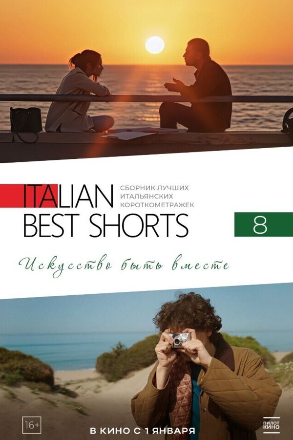 Italian Best Shorts 8. Искусство быть вместе