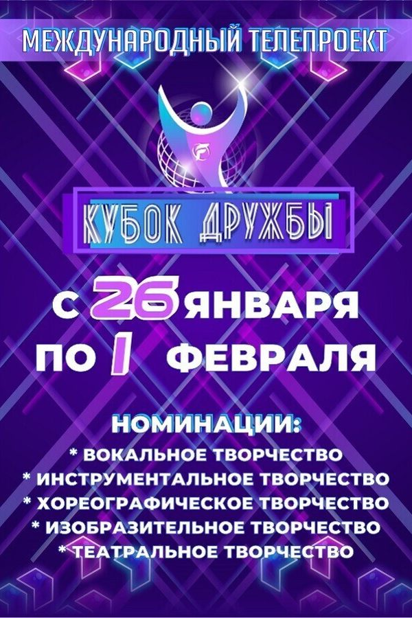 XI Международный телепроект «Кубок дружбы»