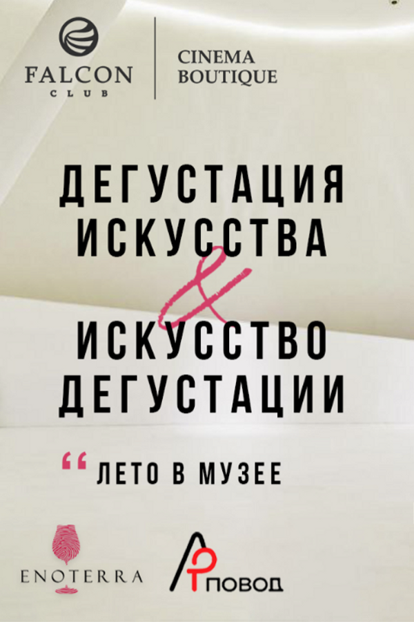 Дегустация искусства & искусство дегустации. Лето в музее