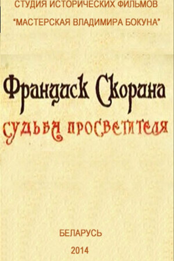 Франциск Скорина. Судьба просветителя
