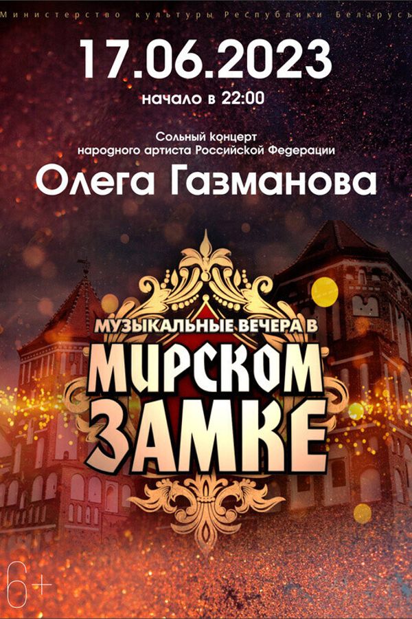 Сольный концерт народного артиста Российской Федерации Олега Газманова