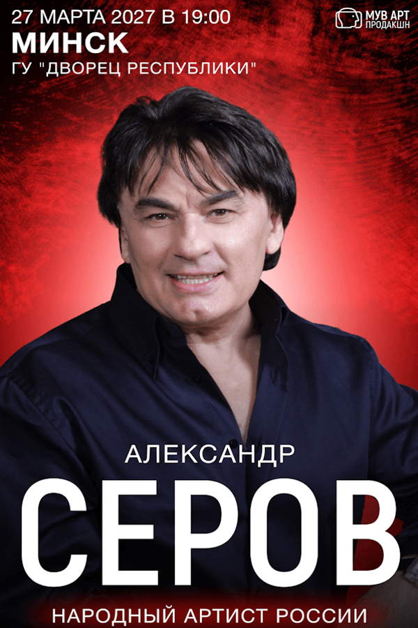 Концерт Александра Серова