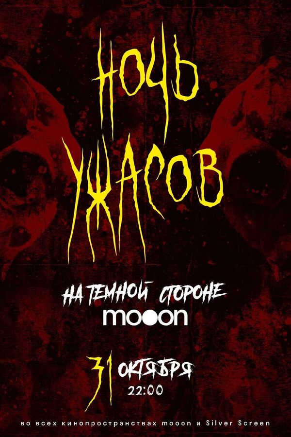 Ночь ужасов: на тёмной стороне mooon