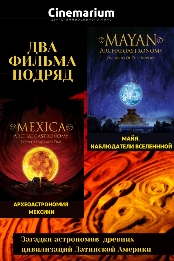 2 фильма подряд! Майя. Наблюдатели Вселенной + Археоастрономия Мексики