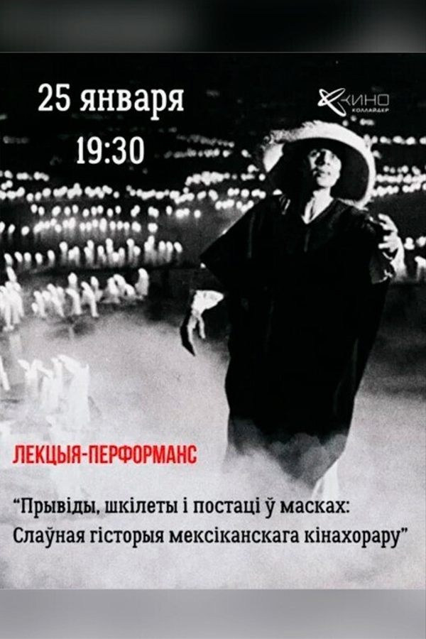 Лекцыя «‎Гісторыя мексіканскага кінахорару»